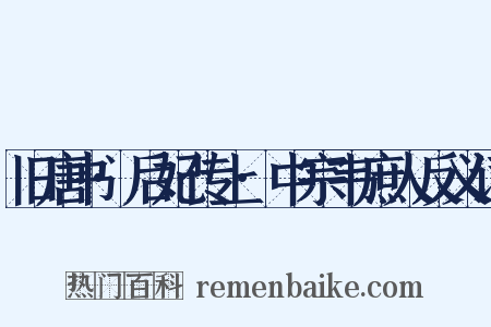 旧唐书·后妃传上·中宗韦庶人反义词是什么意思的图片